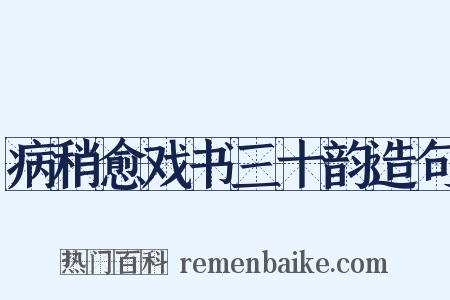 病稍愈戏书三十韵造句是什么意思的图片